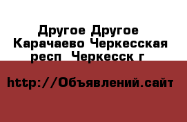 Другое Другое. Карачаево-Черкесская респ.,Черкесск г.